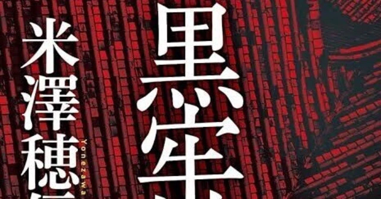 読んだ本の感想『黒牢城』／米澤穂信｜朽尾明核