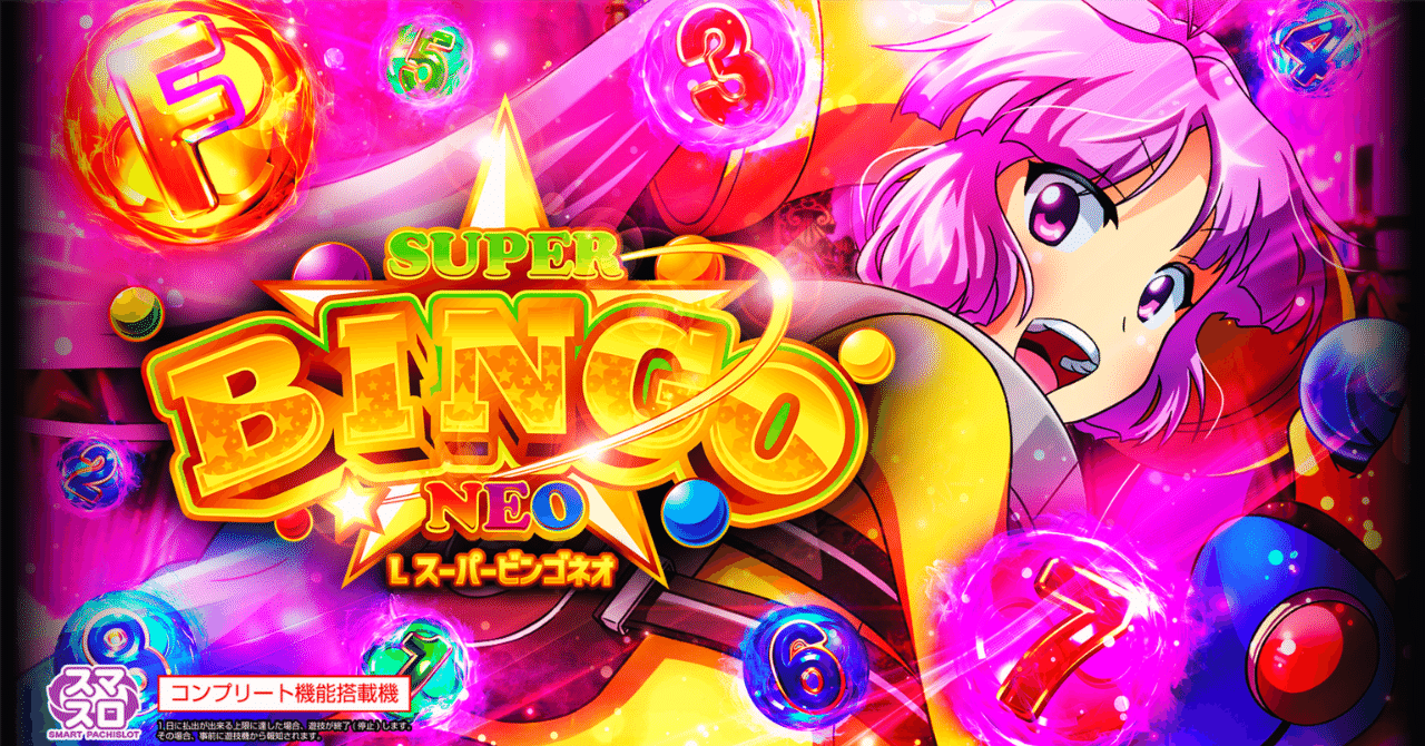 1/10更新 スーパービンゴネオ AT狙い期待値表＆ゾーン＆示唆狙い15個