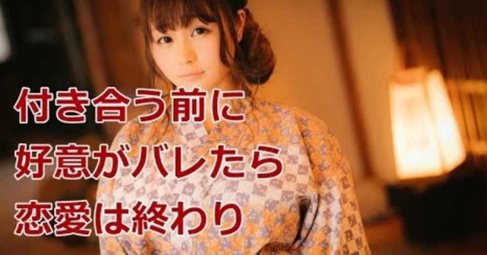 好きな人と付き合う 付き合う前に好意がバレたら恋愛は終わりです 恋愛処方箋 ミッチー Note