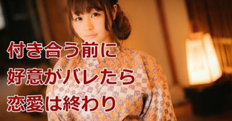 好きな人と付き合う 付き合う前に好意がバレたら恋愛は終わりです 恋愛処方箋 ミッチー Note