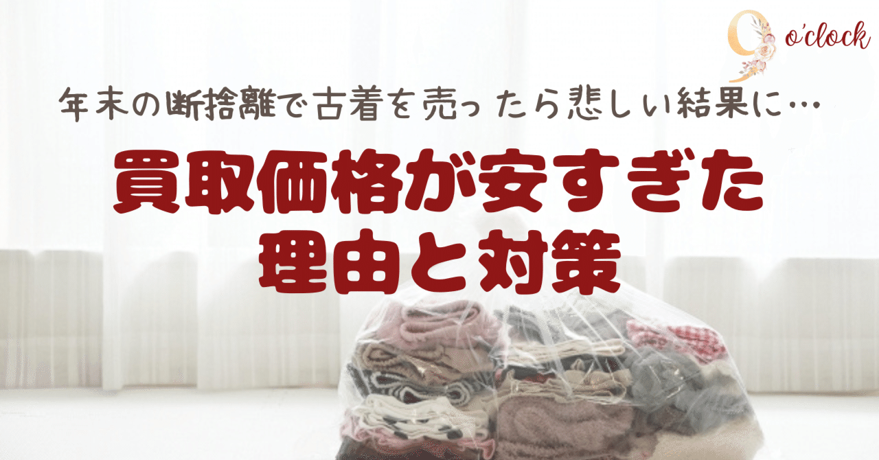 年末の断捨離で古着を売ったら悲しい結果に！買取価格が安すぎた理由と