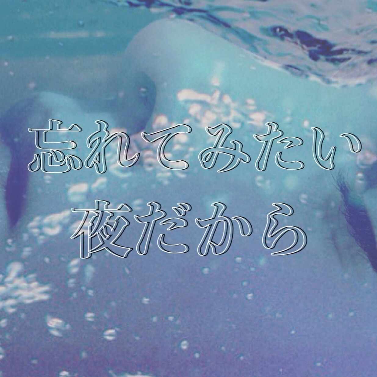 祖父が死んだ 内海あさ 忘れてみたい夜だから Note