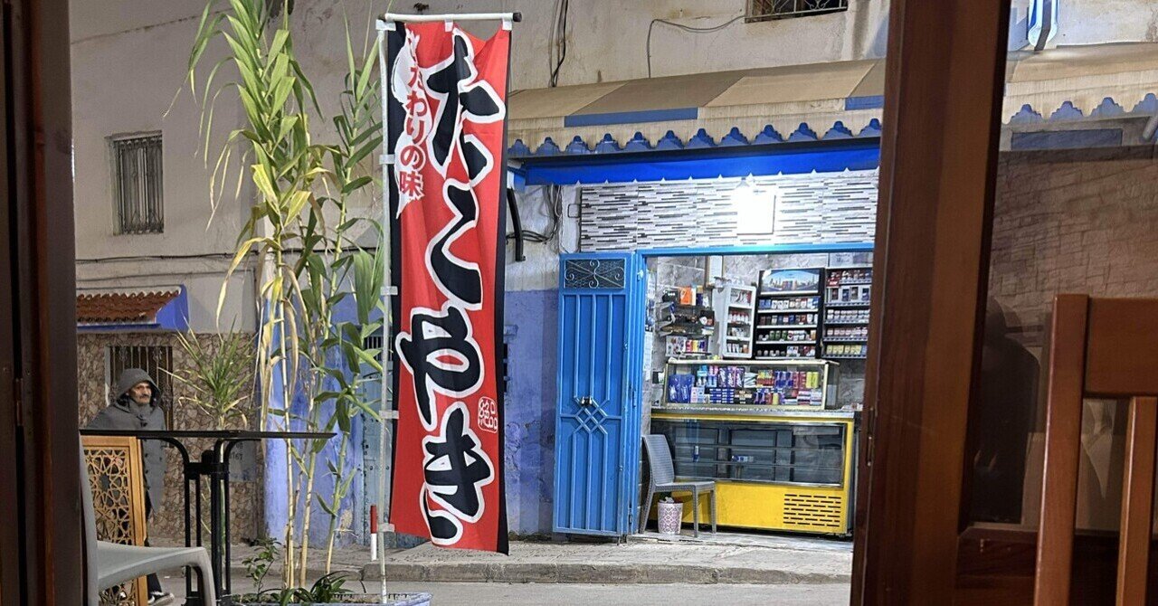 世界一周 day234【カサブランカから青の街シェフシャウエンへバス移動