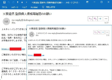 JAバンク・JAネットバンクを装ったフィッシングメール