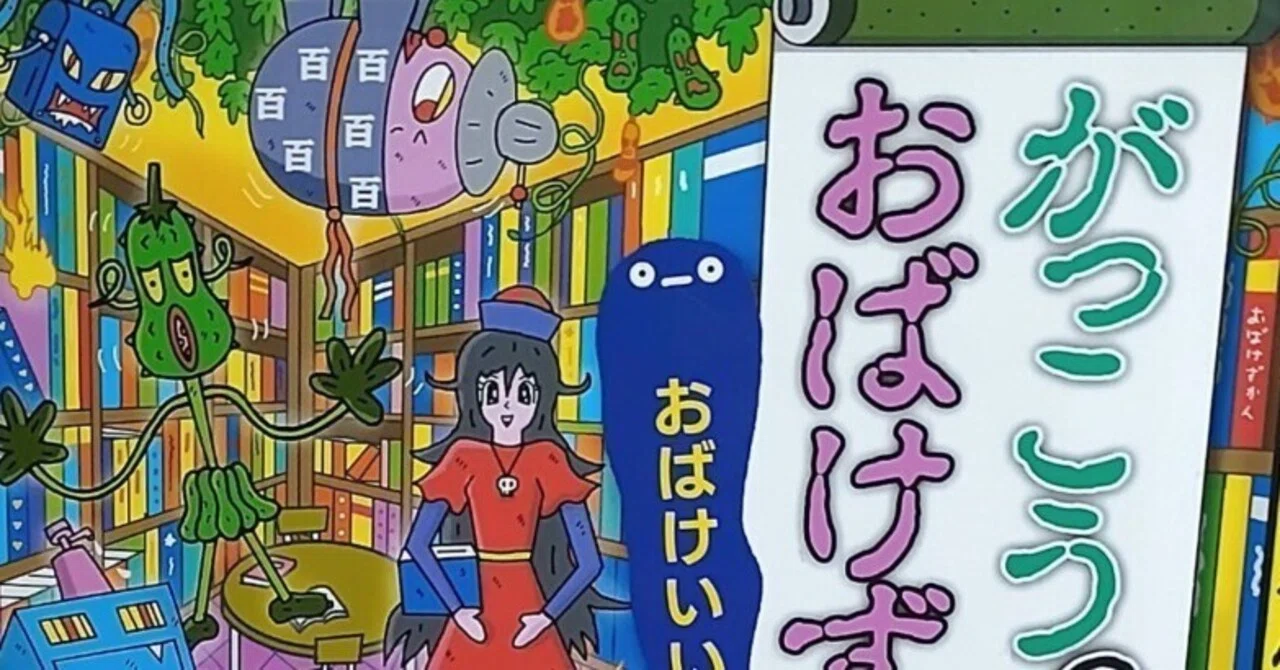 児童書「がっこうのおばけずかん おばけいいんかい」のあらすじの紹介 