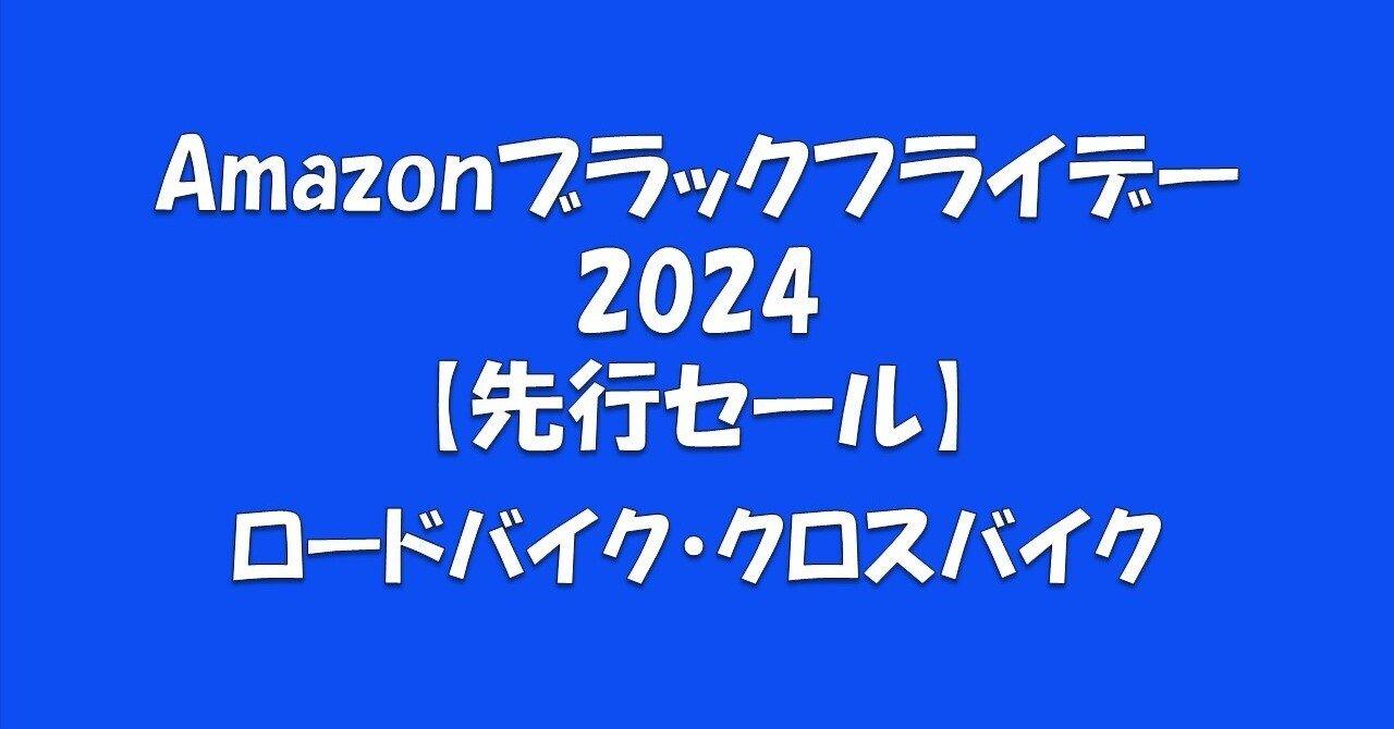 Amazonブラックフライデー 2024 自転車関連グッズを紹介