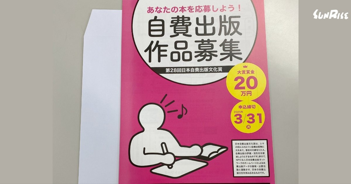 日本自費出版文化賞に応募しませんか？｜サンライズ出版＠心に残る本づくり