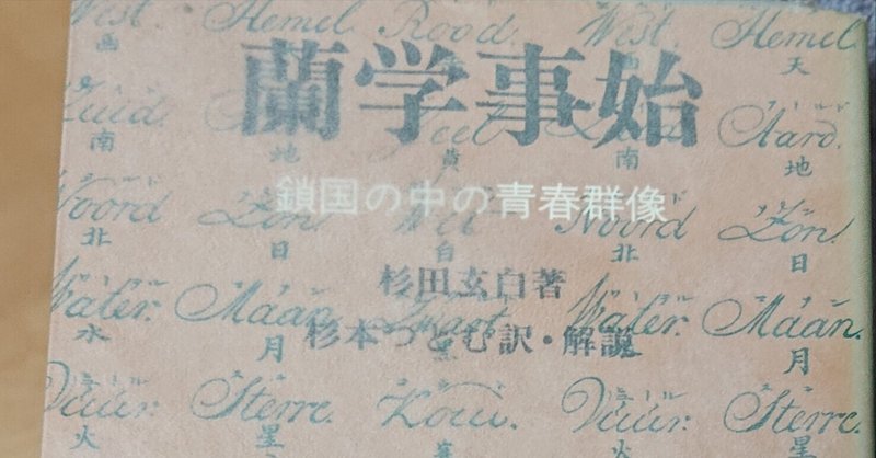 杉田玄白」の人気タグ記事一覧｜note ――つくる、つながる、と