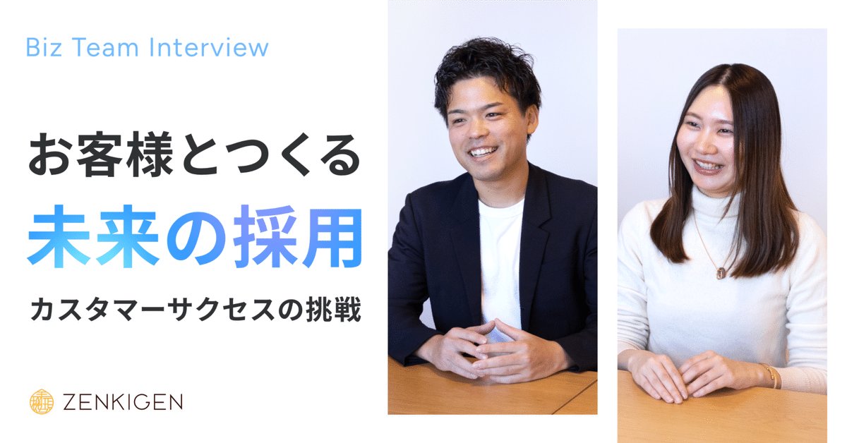 お客様とつくる“未来の採用”|ZENKIGENカスタマーサクセスの挑戦 お客様とつくる“未来の採用”|ZENKIGENカスタマーサクセスの挑戦