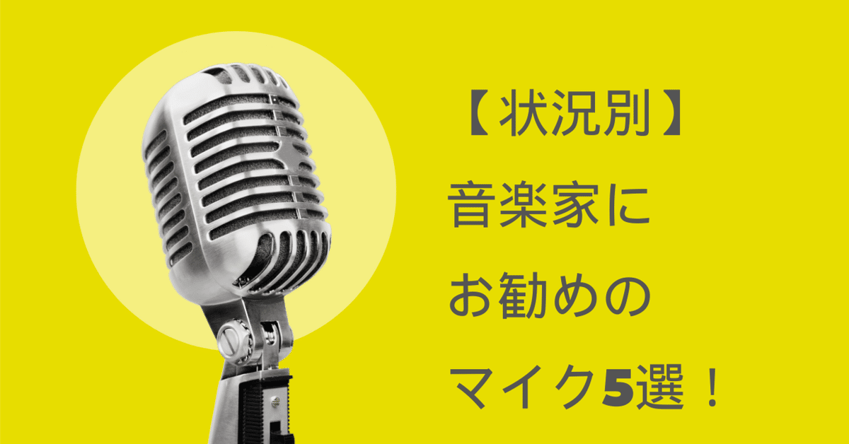 状況別】音楽家にお勧めのマイク5選！｜津本幸司