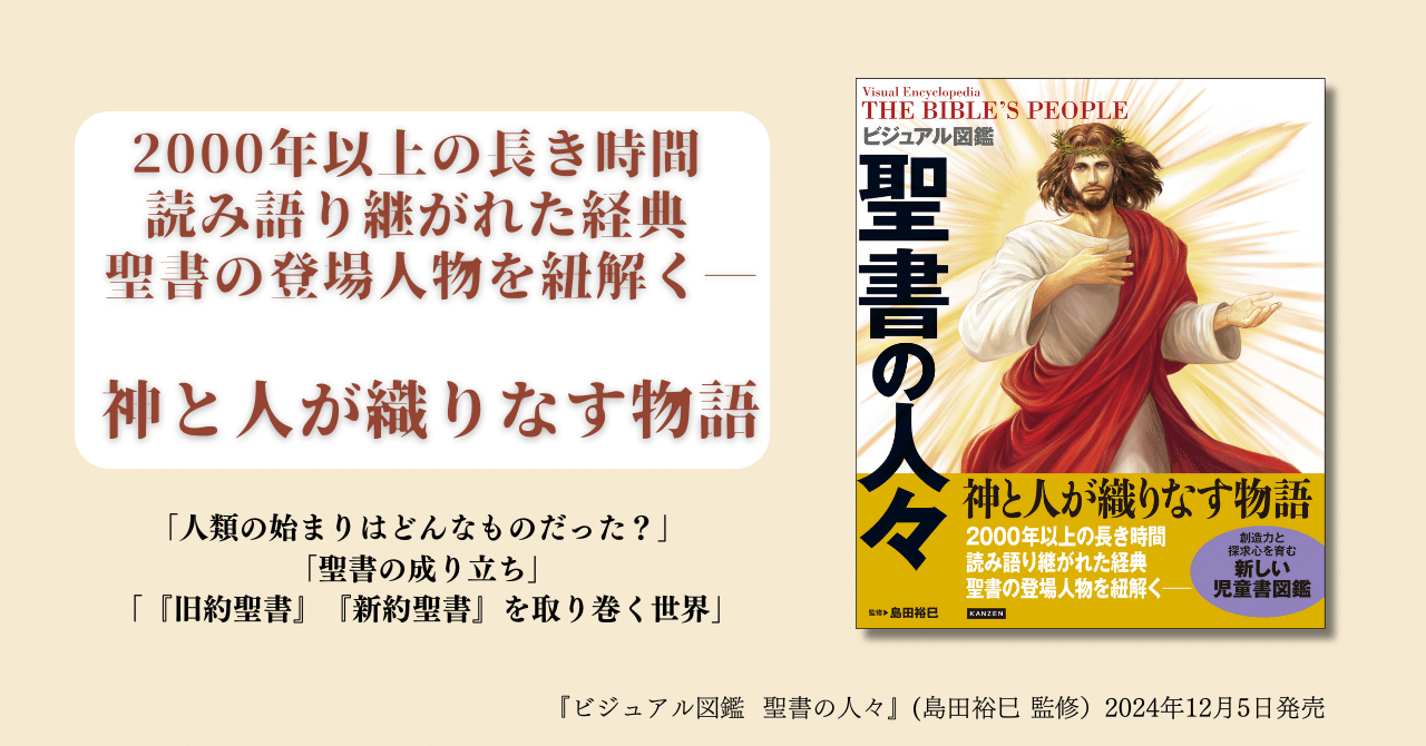 聖書に登場する人々を知る 迫力満点のイラスト図鑑『ビジュアル図鑑