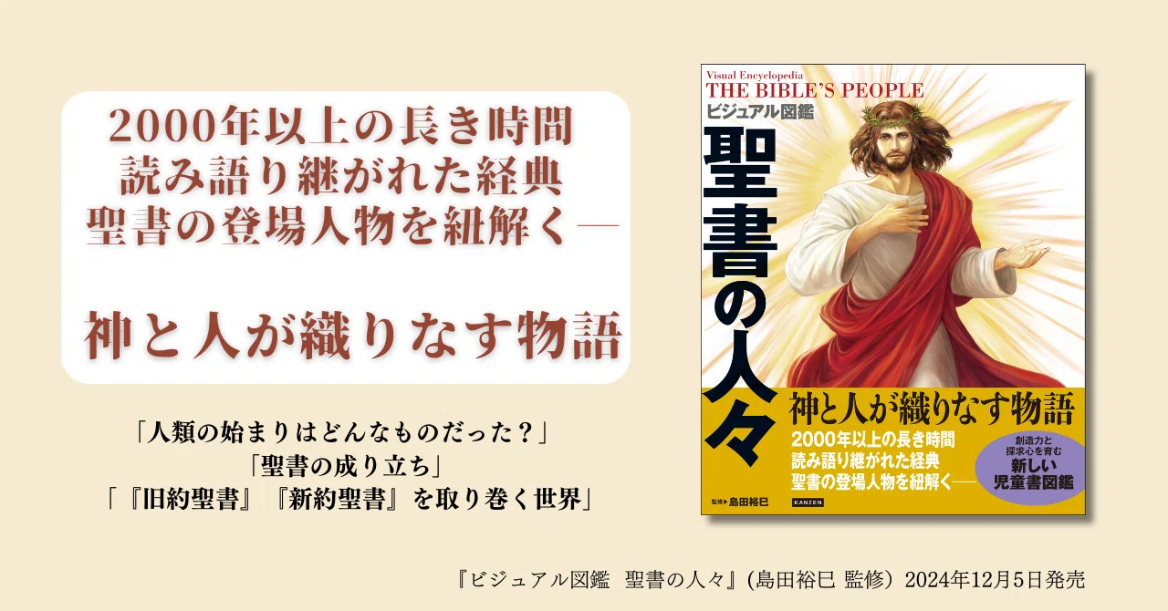聖書に登場する人々を知る 迫力満点のイラスト図鑑『ビジュアル図鑑