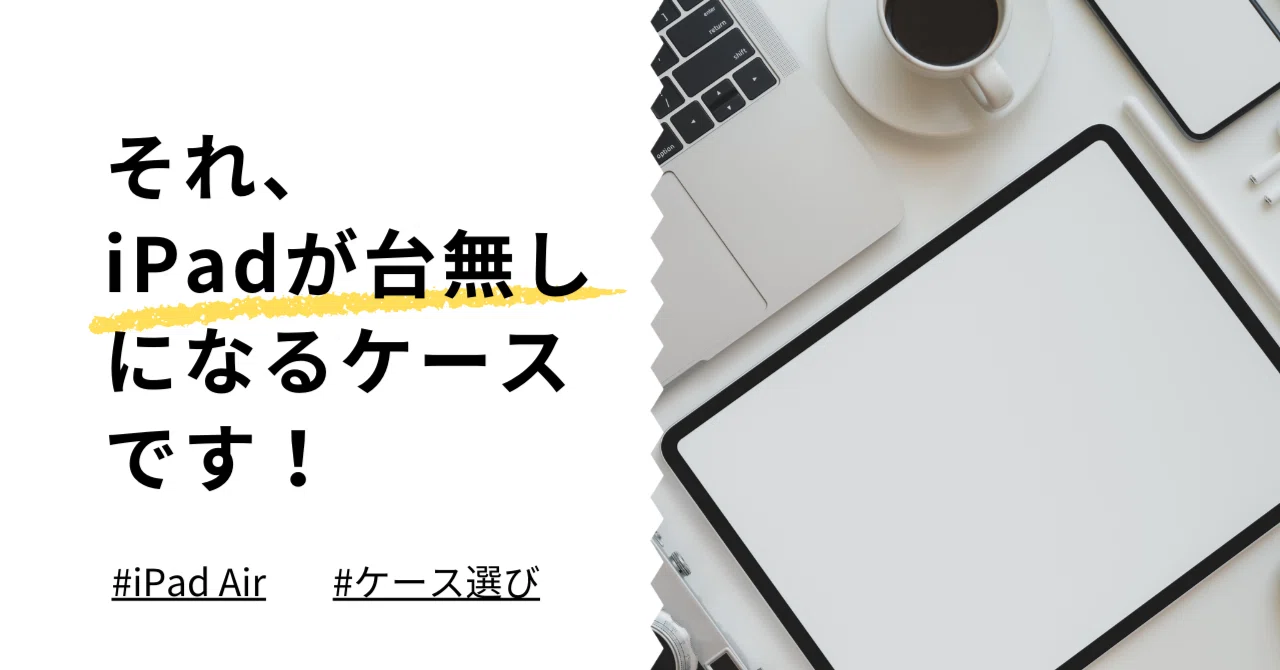それ、iPadが台無しになるケースです｜くたくた
