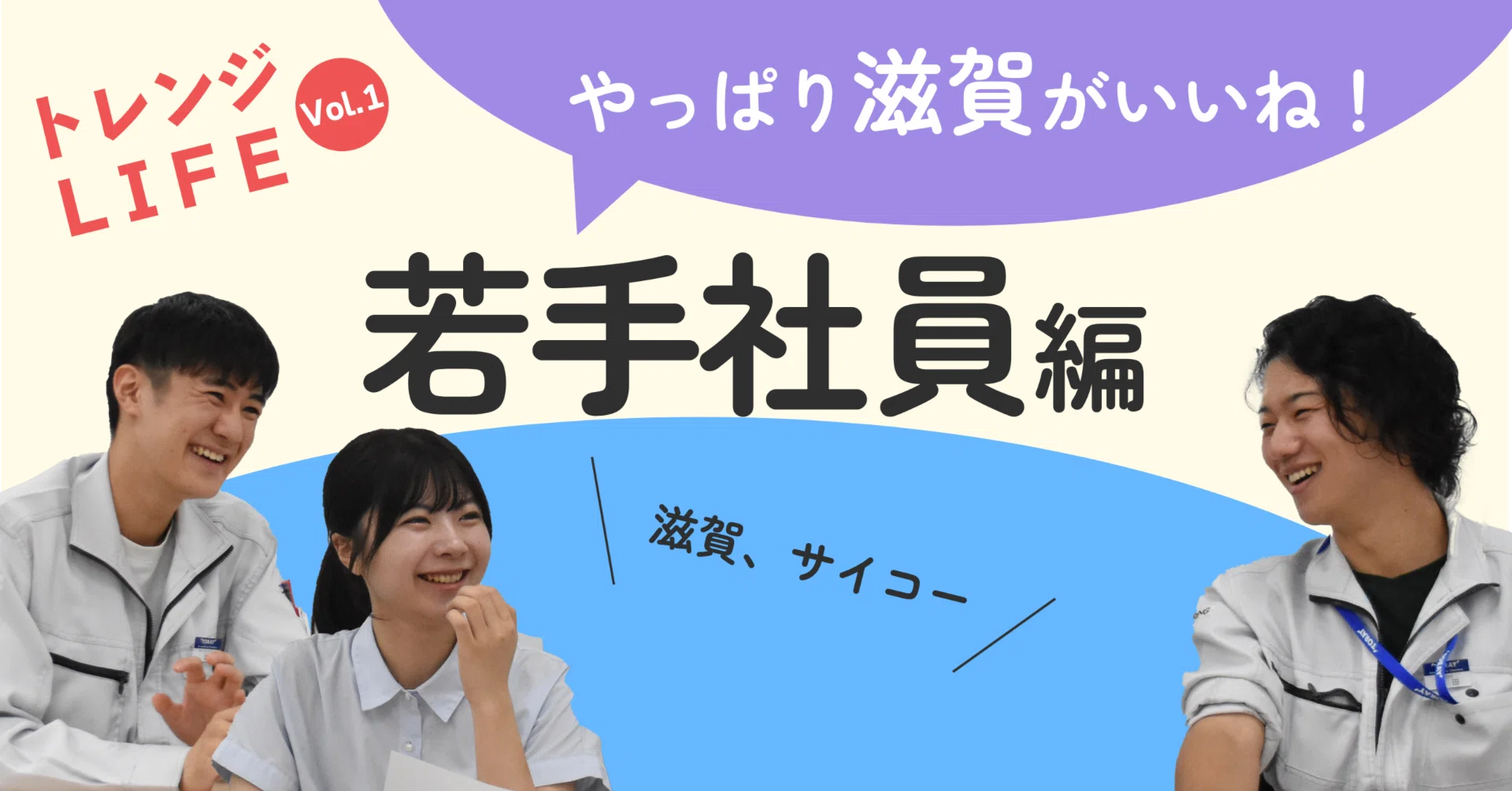 トレンジライフ】やっぱり滋賀 がいいね！①若手社員編｜東レ