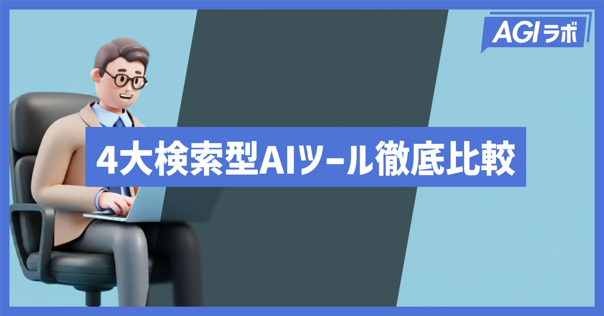 徹底検証】4大検索型AIツールを比較してみた｜AGIラボ