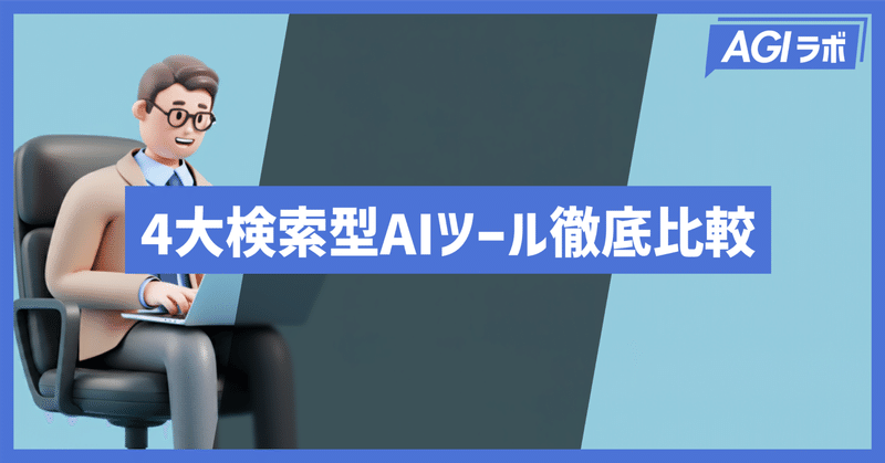 【徹底検証】4大検索型AIツールを比較してみた