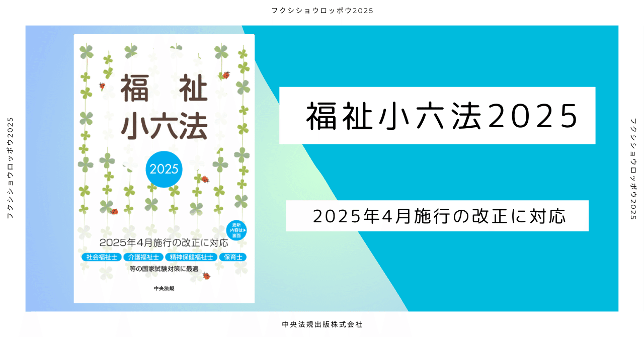 社会福祉六法 平成２８年版/新日本法規出版/社会福祉法規研究会（単行本） 福祉行政に関する諸法令及び行政通知を最新内容で集録！『社会