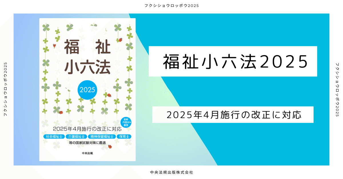 お待たせしました！「福祉小六法2025」発行のお知らせ｜けあサポ