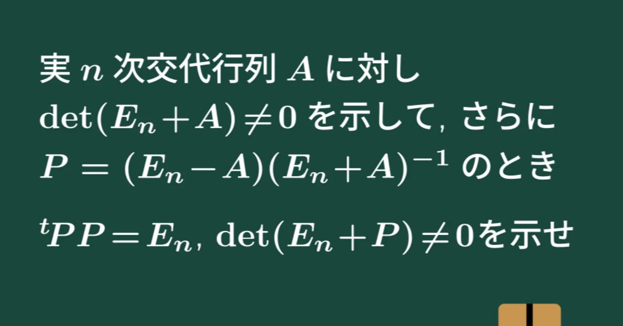 【大学数学】交代行列から作られる直交行列【トピックス講義】｜すうがくのす