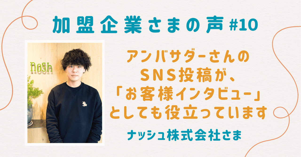 アンバサダーSNS投稿が「お客様インタビュー」としても役立つ｜株式会社ナッシュ様【加盟企業様の声＃10】｜マタニティフード協会