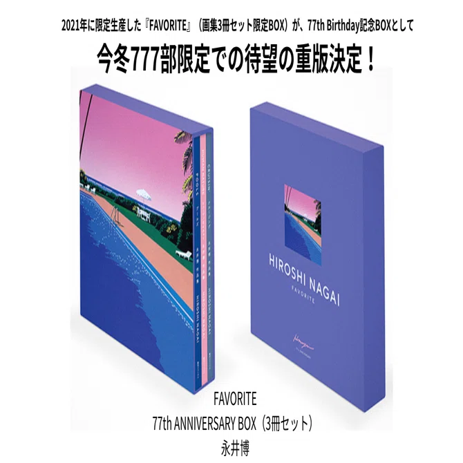 永井博の作品集『FAVORITE』（3冊組）が、77th Birthday記念BOXとして