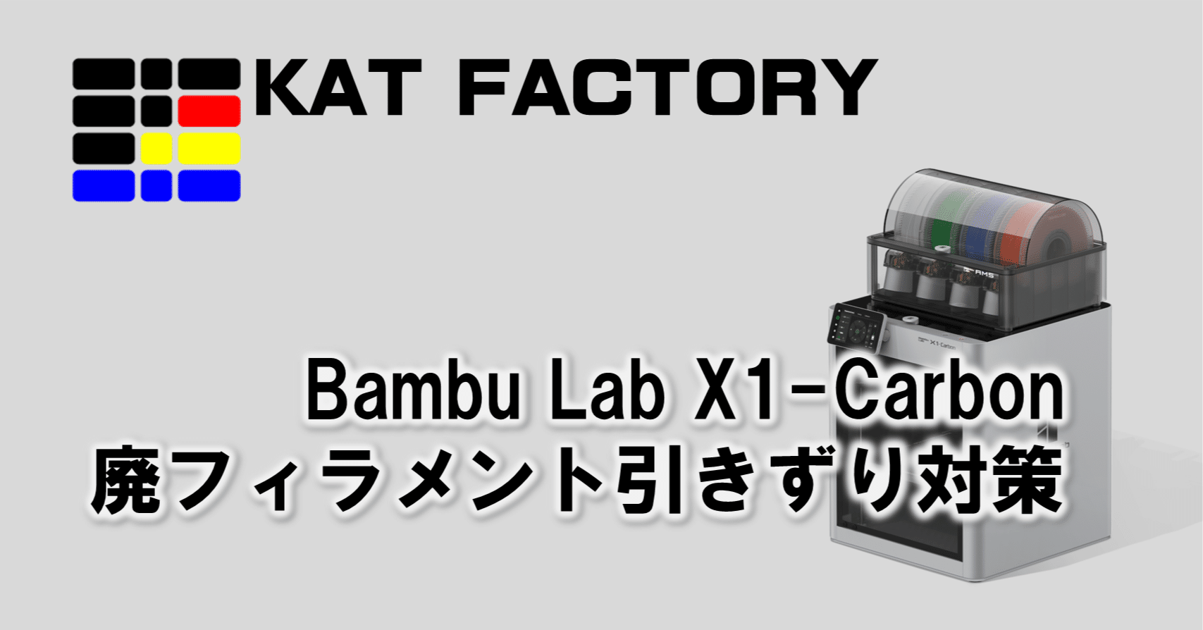 【美品】Bambu Lab X1 Carbon + AMS【新品スペアパーツ付】 Bambu Lab X1 シリーズ | デスクトップ3Dプリンター | X1C | Bambu Lab JP