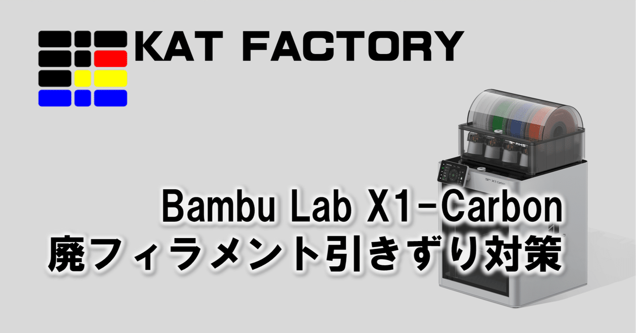 Bambu Lab X1 Carbon 使用53時間 フィラメント14個+真空機 Bambu Lab X1-
