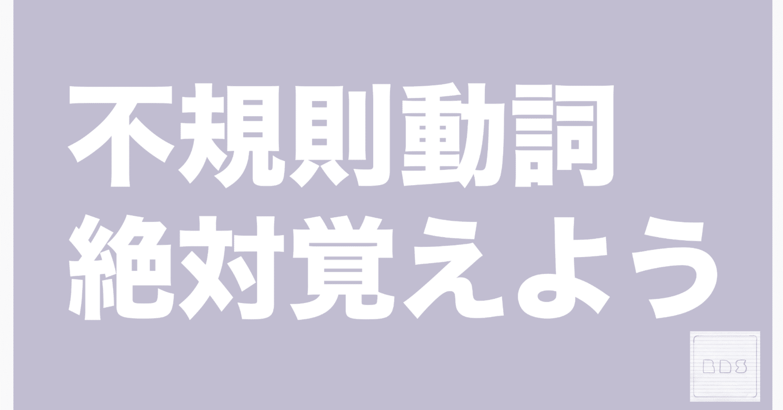 不規則動詞のおぼえ方 （write wrote writtenのやつ）｜勉強できようサイト「悩まないくらいの点を取るサイト」