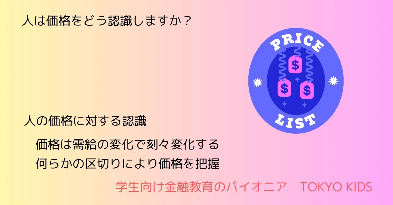 EC56/BE56[金融リテラシー/経済学]人は価格をどう認識しますか(2024/11/28updated)｜TOKYO KIDS ...