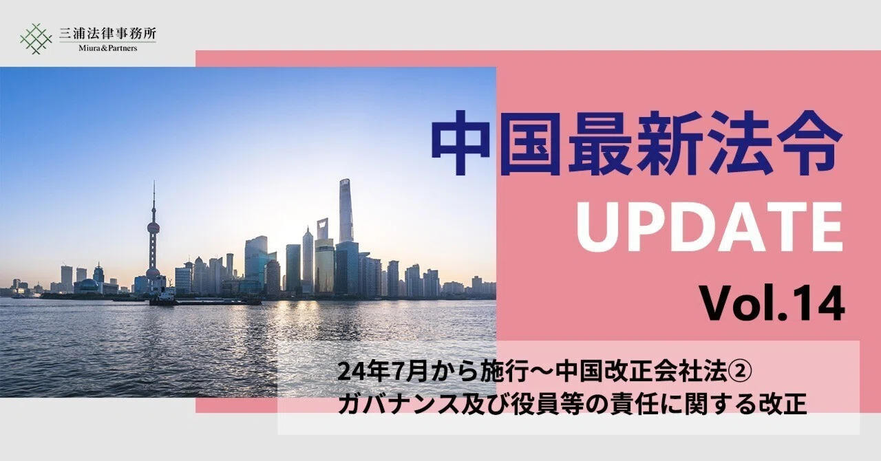 中国最新法令UPDATE|三浦法律事務所/Miura & Partners|note 中国最新法令UPDATE|三浦法律事務所/Miura & Partners|note