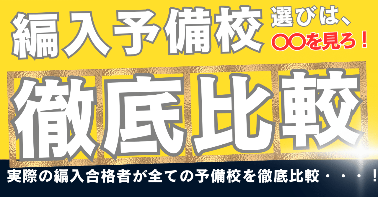 2025年度最新版｜大学編入予備校・塾・家庭教師おすすめ7選