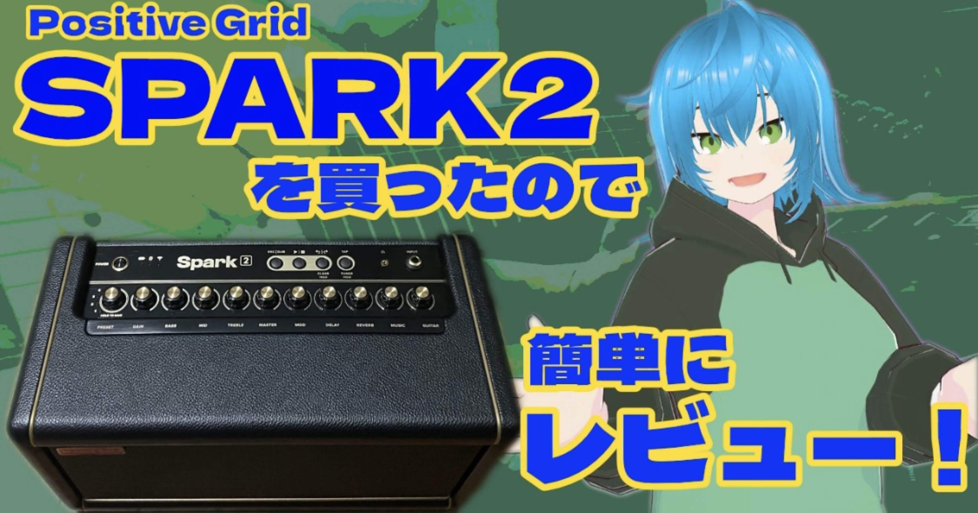 多機能アンプSpark2を買ったのだ｜舞風ほたる@ほたるび本舗Note支部