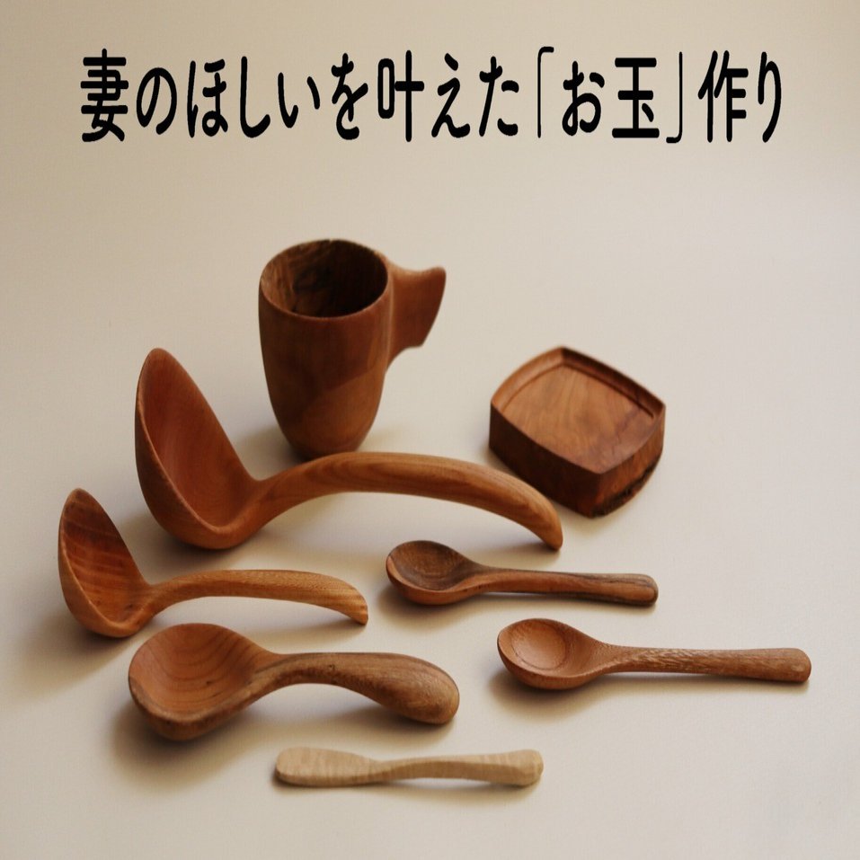 妻のほしいを叶えた「木のお玉」作り｜pukto | Daiya Tanaka