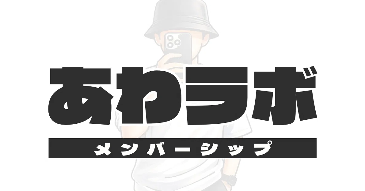 あわを。の再起ラボ|あわを。