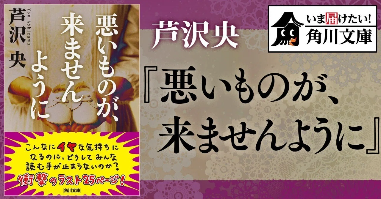 【取置中】悪いものが、来ませんように いま届けたい！角川文庫】芦沢央『悪いものが、来ませんように