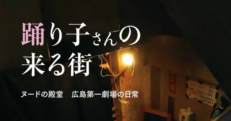 『踊り子さんの来る街　ヌードの殿堂　広島第一劇場の日常』販売場所