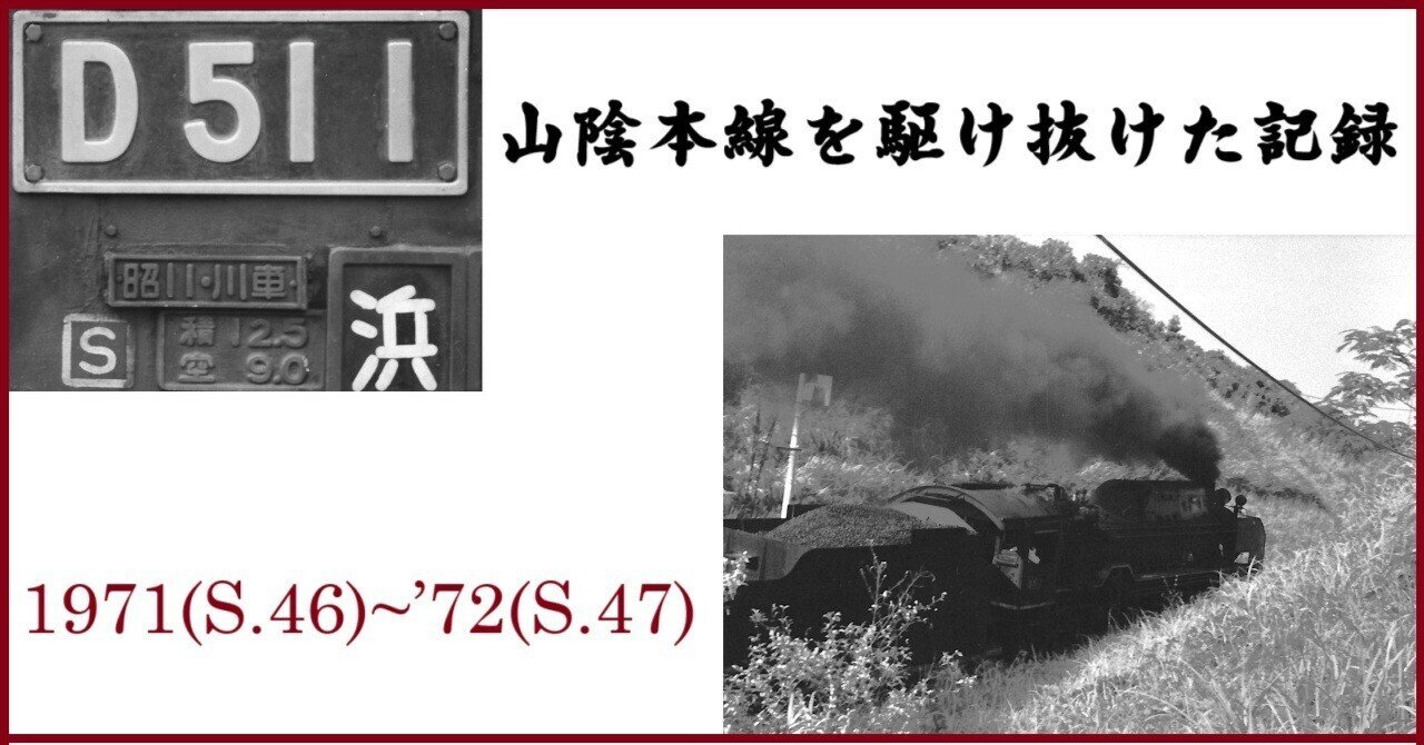 D51 1号機の現役走行 山陰本線を駆け抜けた記録 1971(S.46)~'72(S.47