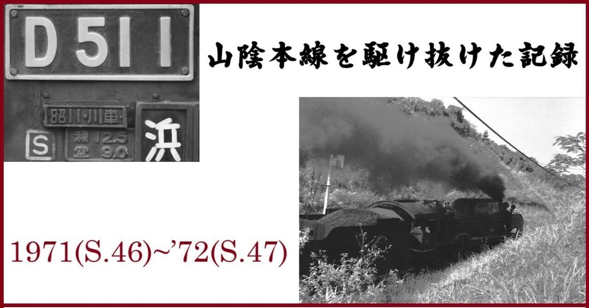 D51 1号機の現役走行 山陰本線を駆け抜けた記録 1971(S.46)~'72