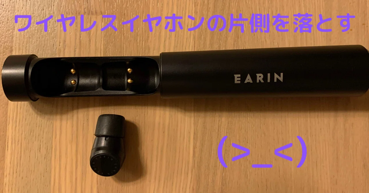 ワイヤレスイヤホンの片側を落とす ?｜wezardnet