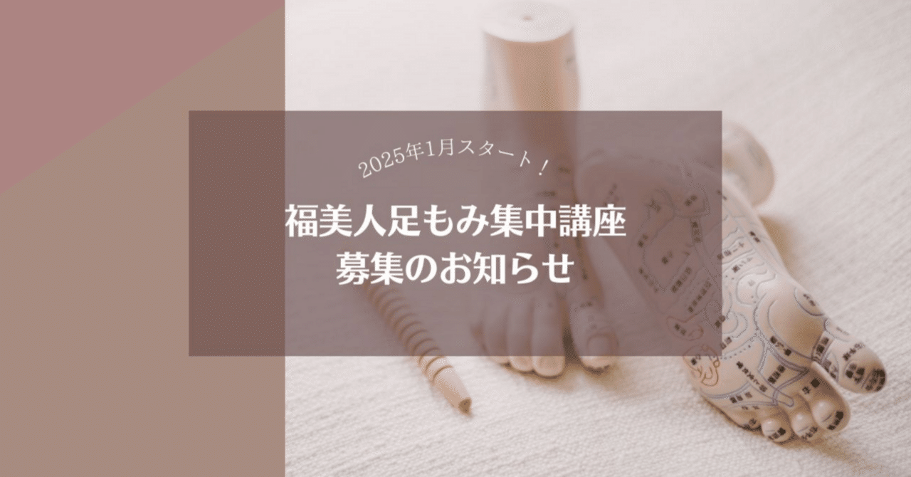 美女足 2025年1月スタート！福美人足もみ集中講座募集のお知らせ｜やまもとまお