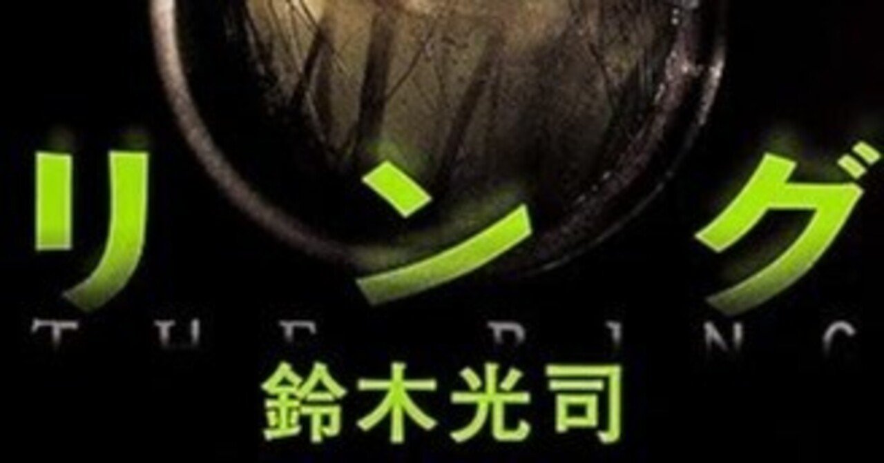 作者自身が貞子に呪われしまった（鈴木光司編）｜マグ