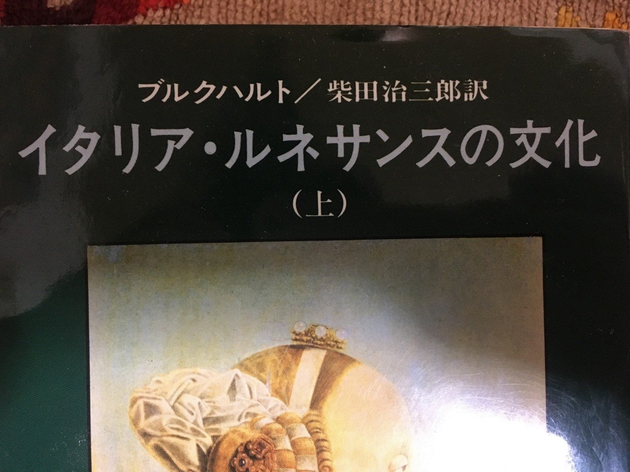 イタリア・ルネサンスの文化（上）／ヤーコプ・ブルクハルト｜棚橋弘季