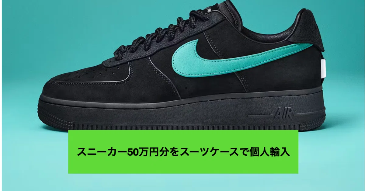 50万円分のスニーカーをアメリカからスーツケースで個人輸入したときの 
