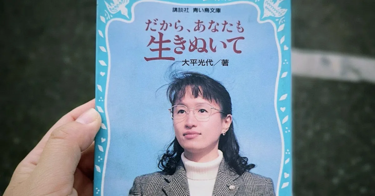 だから、あなたも生きぬいて（読書感想文）｜なみお
