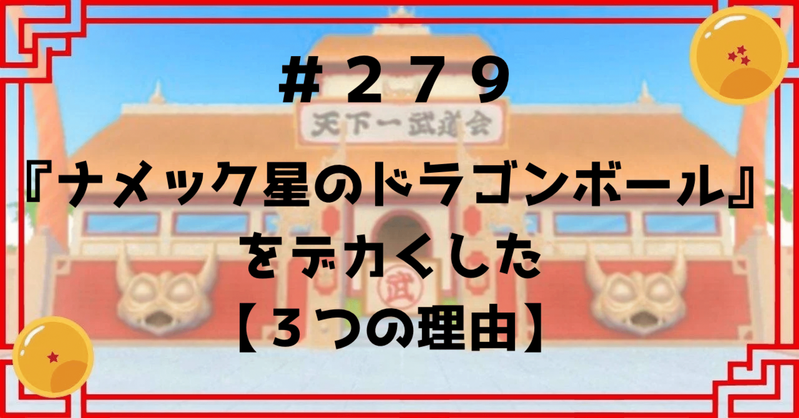 279『ナメック星のドラゴンボール』をデカくした【3つの理由