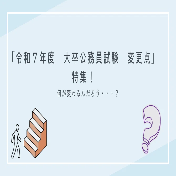 令和7年度大卒程度公務員試験 変更点」特集！｜MCL盛岡公務員法律専門学校