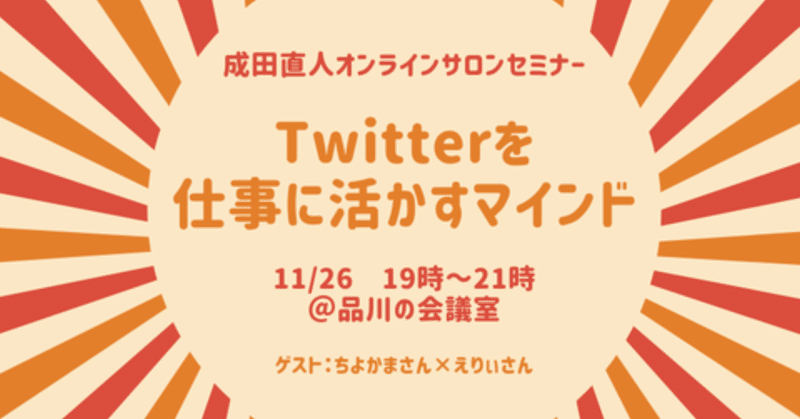 Twitterを仕事に活かすマインド　ちよかま×えりぃ（2019.11.26）