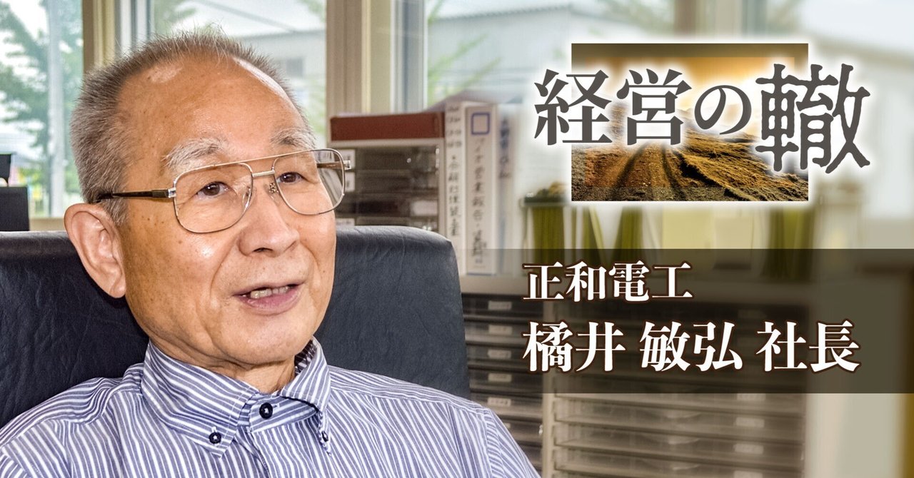 独自製品づくりで時代先取り／経営の轍13本目 正和電工 橘井敏弘
