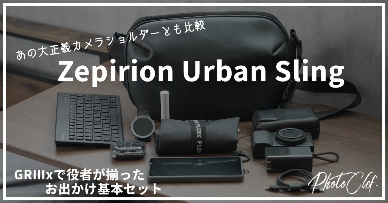 レビュー】zepirion Urban Sling｜ミニマルで、ベストな容量で、お手頃 