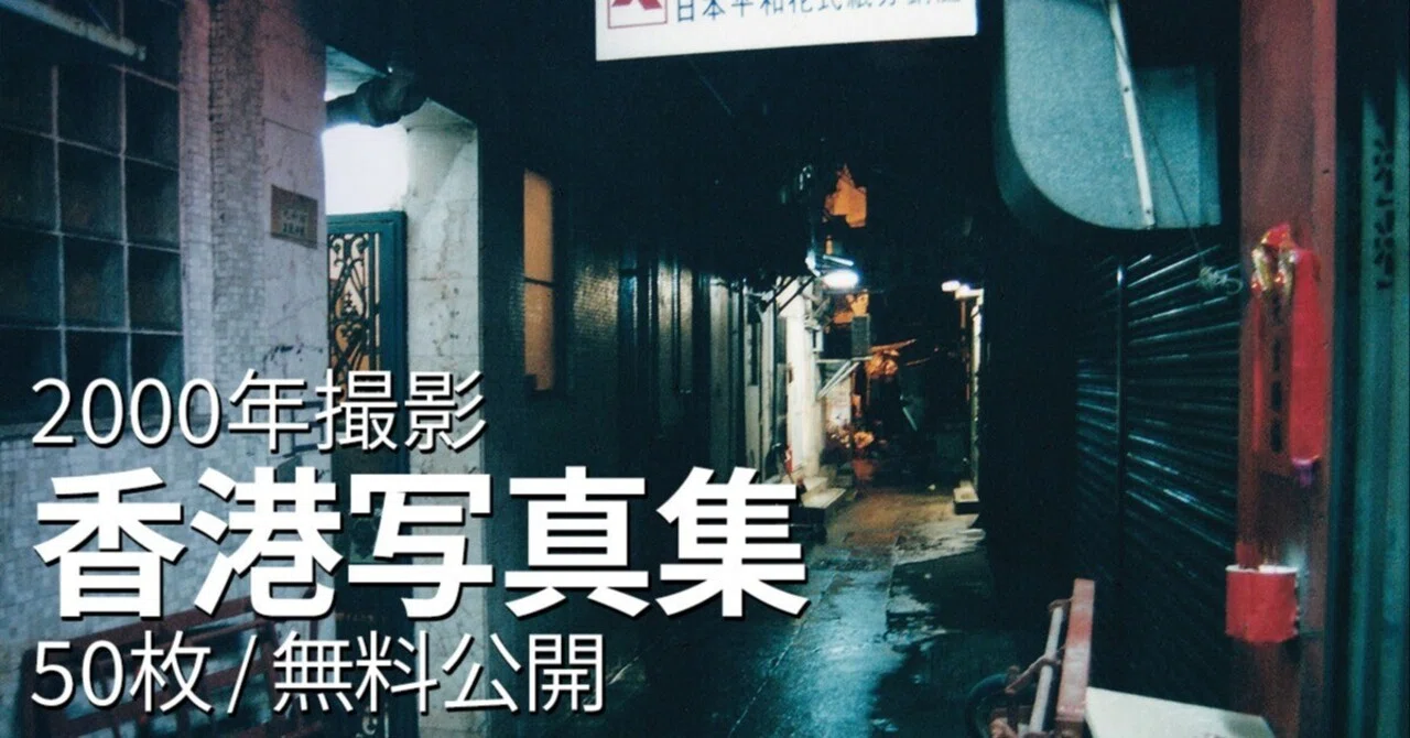 2000年撮影の香港写真（50枚無料）｜吉田誠治